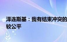 泽连斯基：我有结束冲突的计划 我得先告诉美国总统 那比较公平