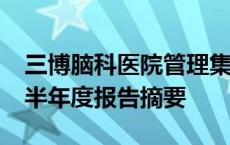 三博脑科医院管理集团股份有限公司2024年半年度报告摘要