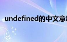 undefined的中文意思 undefined的中文 