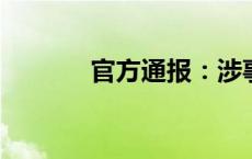 官方通报：涉事男教师已停职