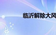 临沂解除大风黄色预警信号