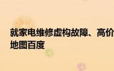 就家电维修虚构故障、高价收费等，#上海消保委约谈高德地图百度