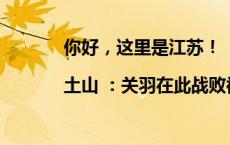 你好，这里是江苏！|土山 ：关羽在此战败被围，熬过低谷光芒万