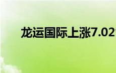 龙运国际上涨7.02%，报1.22美元/股