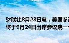 财联社8月28日电，美国参议员桑德斯表示，诺和诺德CEO将于9月24日出席参议院一个委员会的听证会。