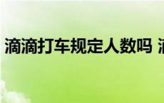 滴滴打车规定人数吗 滴滴打车按人数收费吗 