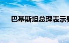 巴基斯坦总理表示要坚定打击恐怖主义