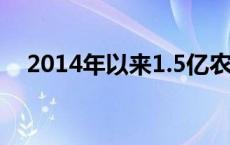 2014年以来1.5亿农业转移人口进城落户