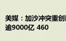 美媒：加沙冲突重创以色列经济战争总成本或逾9000亿 460