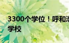 3300个学位！呼和浩特新增一所九年一贯制学校