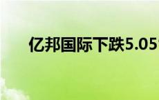 亿邦国际下跌5.05%，报6.11美元/股