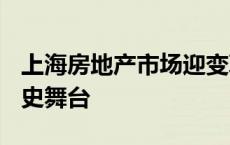 上海房地产市场迎变革 “7090政策”淡出历史舞台