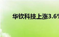 华钦科技上涨3.6%，报1.15美元/股