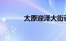 太原迎泽大街已经有模有样了