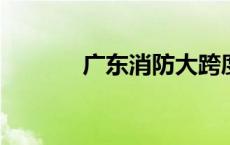 广东消防大跨度厂房实战演练