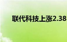 联代科技上涨2.38%，报2.15美元/股