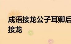 成语接龙公子耳卿后面接什么 公子而卿成语接龙 