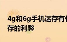 4g和6g手机运存有什么区别 手机4g与6g运存的利弊 