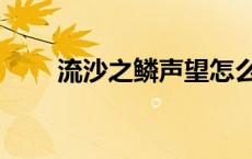 流沙之鳞声望怎么刷 流沙之鳞声望 