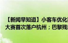 【新闻早知道】小客车优化措施实施，相关指南收好；这场大赛首次落户杭州；巴黎残奥会赛程表来了