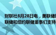 财联社8月28日电，美联储贴现利率会议纪要显示，芝加哥联储和纽约联储董事们支持降息。