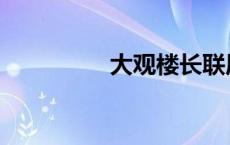 大观楼长联原文 大观楼 