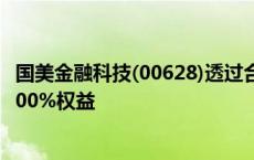 国美金融科技(00628)透过合同安排收购营运公司北京立衡100%权益