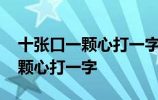 十张口一颗心打一字谜答案是什么 十张口一颗心打一字 