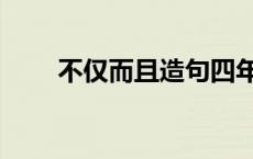 不仅而且造句四年级 不仅而且造句 