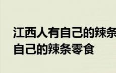 江西人有自己的辣条！ 辣椒干就是江西人民自己的辣条零食