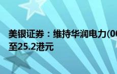 美银证券：维持华润电力(00836)“中性”评级 目标价上调至25.2港元