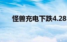 怪兽充电下跌4.28%，报0.66美元/股