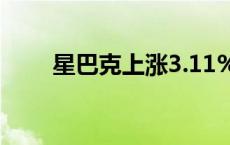 星巴克上涨3.11%，报98.6美元/股