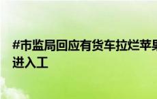 #市监局回应有货车拉烂苹果到果汁厂##果汁厂回应烂苹果进入工