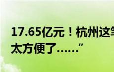 17.65亿元！杭州这笔钱，自动到账！“太快太方便了……”