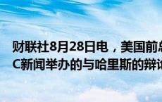 财联社8月28日电，美国前总统特朗普确认出席9月10日ABC新闻举办的与哈里斯的辩论。