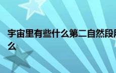 宇宙里有些什么第二自然段用了哪些说明方法 宇宙里有些什么 