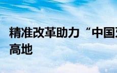 精准改革助力“中国牙谷”打造口腔产业集群高地