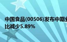 中国食品(00506)发布中期业绩，股东应占溢利5.65亿元 同比减少5.89%