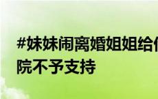 #妹妹闹离婚姐姐给借86万诉男方偿还#，法院不予支持