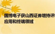 国博电子获山西证券增持评级，利润率持续提升，持续拓宽应用和终端领域