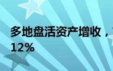 多地盘活资产增收，前7月全国非税收入增长12%