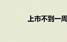 上市不到一周，上涨74.5%