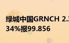 绿城中国GRNCH 2.3 01/27/25价格上涨1.934%报99.856