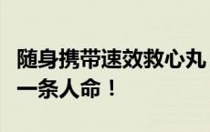 随身携带速效救心丸，山东交警这一习惯救下一条人命！