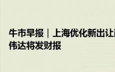 牛市早报｜上海优化新出让商品住房用地套型供应结构，英伟达将发财报