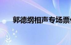 郭德纲相声专场票价 郭德纲相声专场 