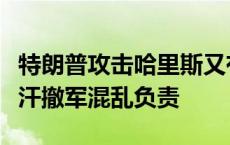 特朗普攻击哈里斯又有新花样：应为美军阿富汗撤军混乱负责