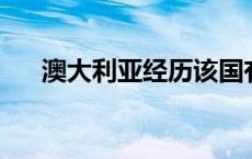 澳大利亚经历该国有记录以来最热冬日