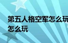 第五人格空军怎么玩新手教学 第五人格空军怎么玩 